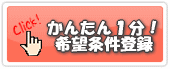 賃貸希望条件登録