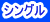 シングル